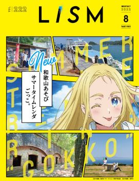 リズム2022年8月号
和歌山