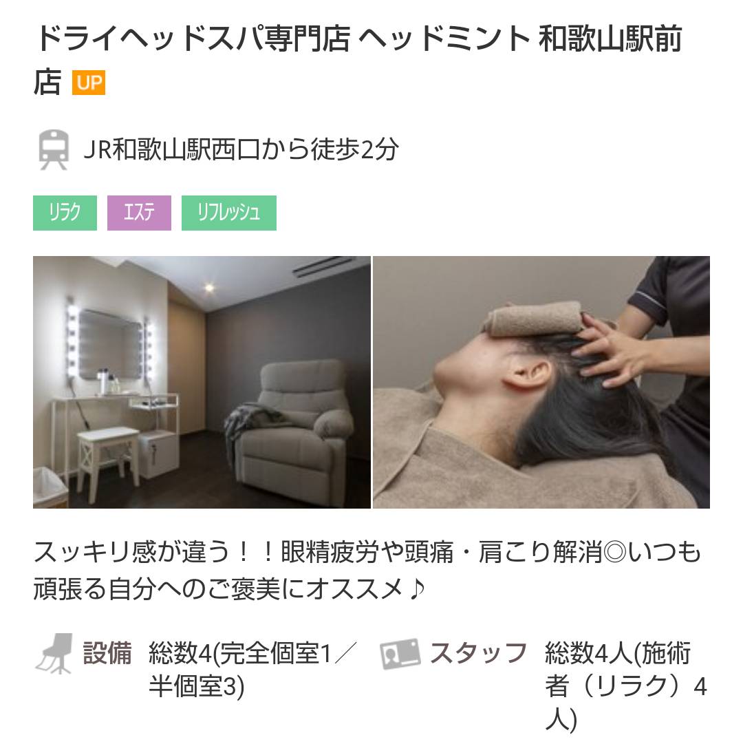 【和歌山駅徒歩2分】
▷ドライヘッドスパ専門店
▷眼精疲労/不眠/頭痛/疲労感などを改善
▷男性女性OK/ペア来店OK
.
リラク・リラクゼーションサロン・マッサージ