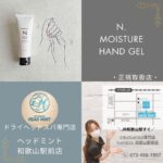 N. モイスチャーハンドゲル│ 購入OK！正規取扱店です（JR和歌山駅前） ドライヘッドスパ専門店ヘッドミント和歌山駅前店