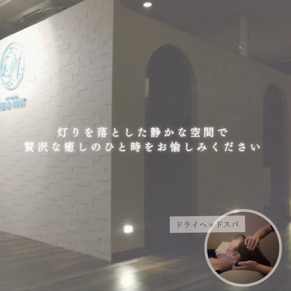 灯りを落とした静かな空間で
贅沢な癒しのひと時をお愉しみください
ドライヘッドスパ専門店ヘッドミント和歌山駅前