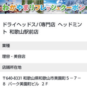 全国旅行支援、地域クーポン「わかやまリフレッシュクーポン」