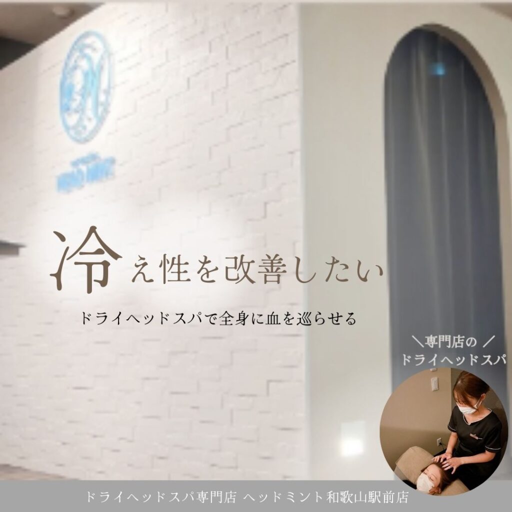 冷え性改善ドライヘッドスパ
全身に血を巡らせる
ドライヘッドスパ専門店ヘッドミント和歌山駅前店