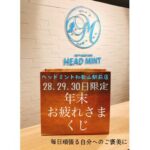 ドライヘッドスパ専門店ヘッドミント和歌山駅前店「年末お疲れさまくじ」