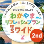 2023年1月～わかやまリフレッシュプラン