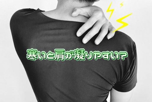 寒いと肩が凝りやすい?