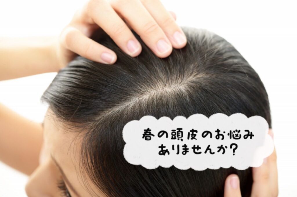 春の頭皮のお悩みありませんか?