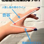 花粉症に効果的なツボ１：合谷（ごうこく）ドライヘッドスパ専門店ヘッドミント和歌山駅前店