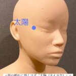 目の疲れに効くツボ「太陽(タイヨウ)」このツボは目の疲れだけではなく、頭痛やめまいなどの緩和にとても効果的