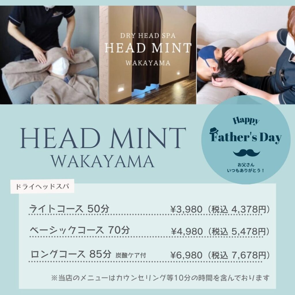 父の日 ドライヘッドスパ専門店ヘッドミント和歌山駅前店 癒しのギフト