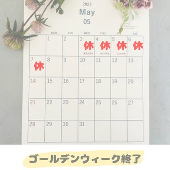 ゴールデンウィーク終了