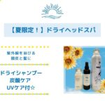 夏限定！ドライヘッドスパ 紫外線を浴びる頭皮と髪に
