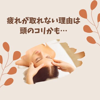 疲れが取れない理由は頭のコリかも・・・
和歌山市ドライヘッドスパ専門店