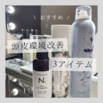 頭皮環境改善３アイテム ドライヘッドスパ専門店ヘッドミント和歌山駅前店