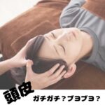 頭皮の状態 ガチガチ？ブヨブヨ？