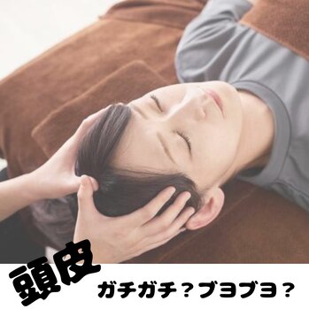 頭皮の状態
ガチガチ?ブヨブヨ?