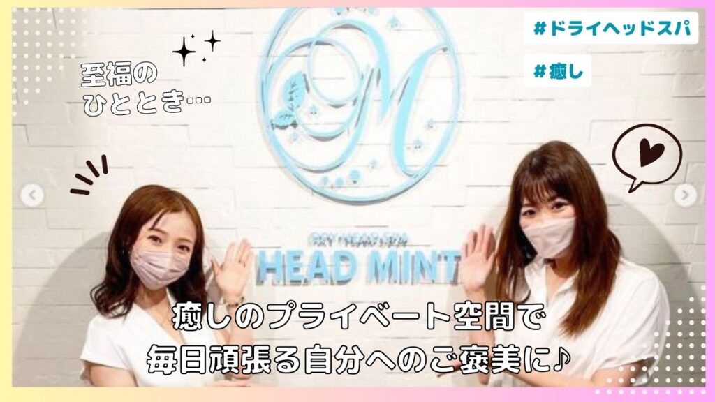 【 NEW OPEN 】ドライヘッドスパ専門店 "HEAD MINT" さんでヘッドマッサージ体験レポ！！！ 和歌山市【和歌山市】 