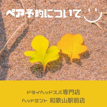 ペア予約(2名様の同時予約)について☆
和歌山市美園 jR和歌山駅前
ドライヘッドスパ専門店ヘッドミント和歌山駅前店