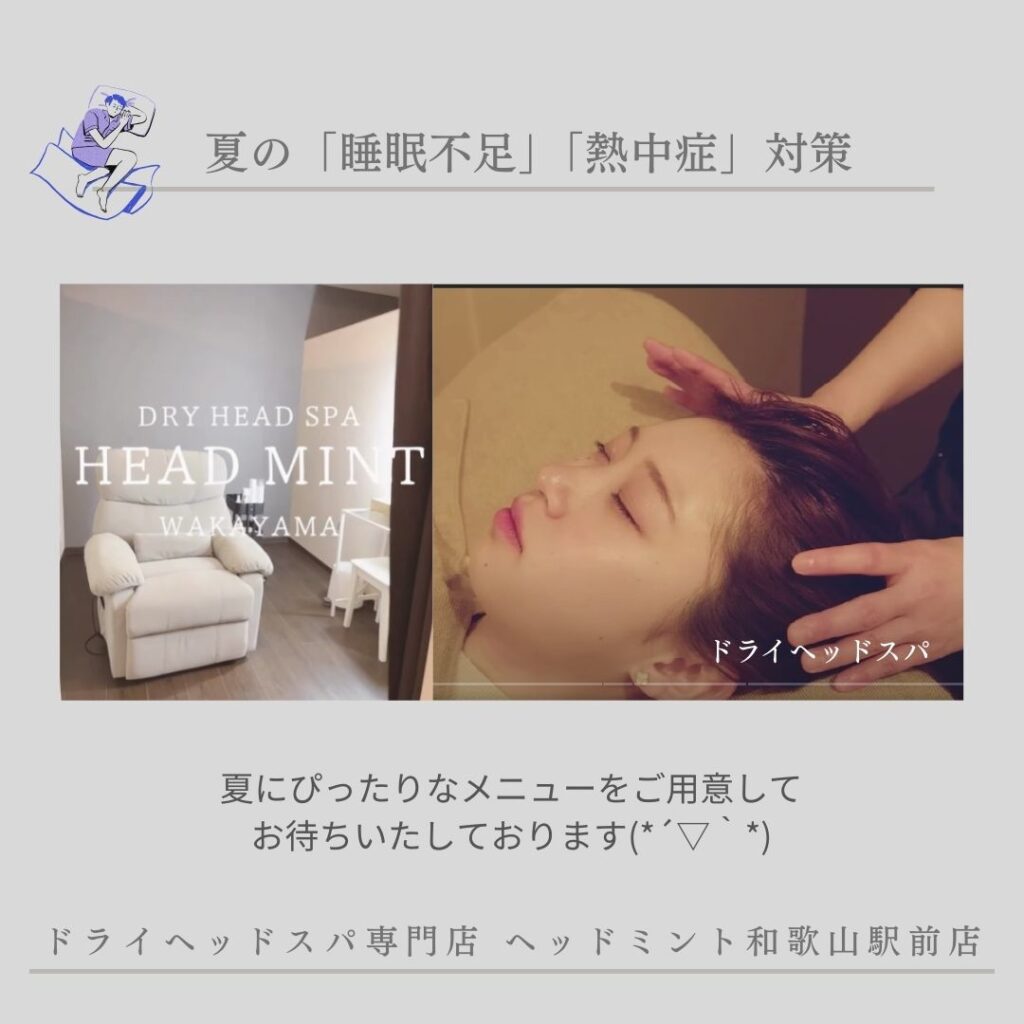 夏の睡眠不足・熱中症対策
夏にぴったりなメニューをご用意してお待ちいたしております(*´▽`*)
ドライヘッドスパ専門店ヘッドミント和歌山駅前店