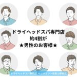 約4割が「男性のお客様」です☆和歌山駅前ドライヘッドスパ専門店　ヘッドミント和歌山駅前店