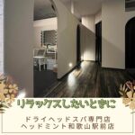 リラックスしたい時に ＪＲ和歌山駅前 和歌山市美園 ドライヘッドスパ専門店ヘッドミント和歌山駅前