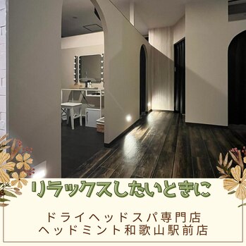 リラックスしたい時に
JR和歌山駅前 和歌山市美園
ドライヘッドスパ専門店ヘッドミント和歌山駅前