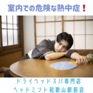 危険な室内での熱中症!