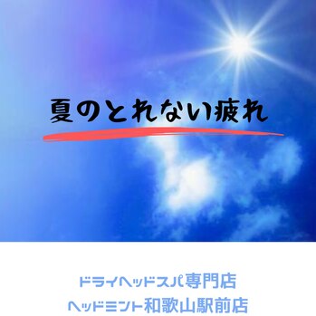 夏のとれない疲れをぜひ当店のドライヘッドスパでとっていきましょう♪