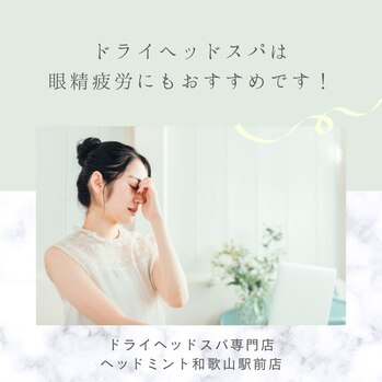 ドライヘッドスパは眼精疲労にもおすすめです!