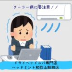 クーラー病に要注意！！クーラー病は、自律神経に関係があり