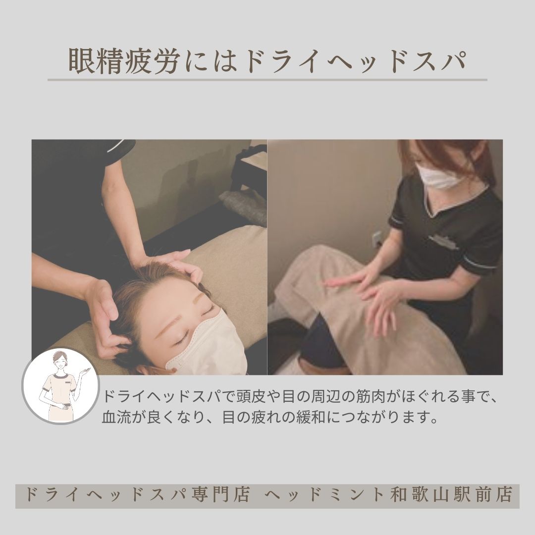 眼精疲労にはドライヘッドスパ
「ドライヘッドスパで頭皮や目の周辺の筋肉がほぐれる事で、 血流が良くなり、目の疲れの緩和につながります。」
ドライヘッドスパ専門店 ヘッドミント和歌山駅前店