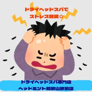 ドライヘッドスパでストレス軽減☆