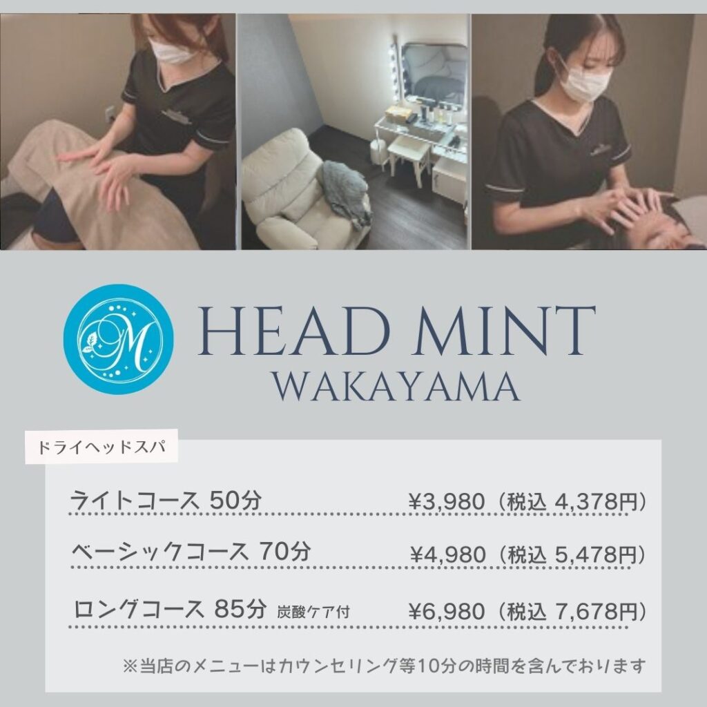 ライトコース 50分 ¥3,980(税込 4.378円) ベーシックコース 70分 ¥4,980(税込: 5,478円) ロングコース 85分 ¥6,980(税込7,678円) メニューはカウンセリング等10分の時間を含んでおります ドライヘッドスパ専門店ヘッドミント和歌山駅前店
