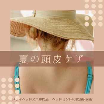 夏の頭皮ケアにはドライヘッドスパがおすすめです♪