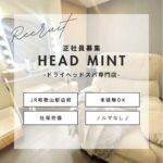 正社員の追加募集も行っております《JR和歌山駅前 ドライヘッドスパ専門店》