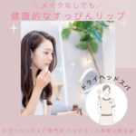 ＼メイクなしでも／ 健康的なすっぴんリップ ドライヘッドスパ専門店ヘッドミント和歌山駅前店