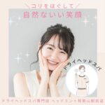 頭やお顔のコリをほぐして☆ドライヘッドスパで自然ないい笑顔