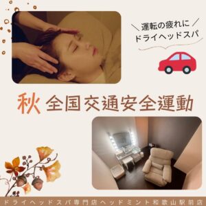 運転の疲れにドライヘッドスパ
ドライバーのみなさま、秋の全国交通安全運動です