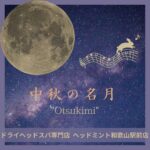 9月29日《中秋の名月》 月をテーマにした音楽とともにお客様をお待ちしております☆
