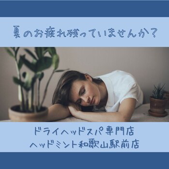 夏のお疲れ残っていませんか?ドライヘッドスパ専門店ヘッドミント和歌山駅前店
