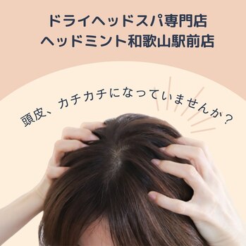 頭皮、カチカチになっていませんか?
ドライヘッドスパ専門店ヘッドミント和歌山駅前店