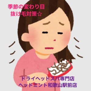 季節の変わり目 抜け毛対策☆ ドライヘッドスパ