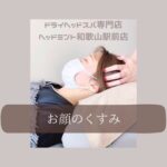 お顔のくすみ ・お肌のトーン ドライヘッドスパでお顔の血行アップ！