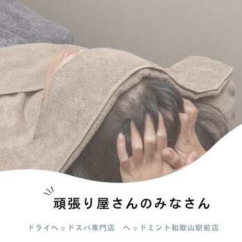 頑張り屋さんのみなさん☆ドライスパで頭をほぐす ヘッドミント和歌山駅前店
