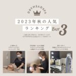 ドライヘッドスパ専門店 ★ 秋の人気ランキング！ ヘッドミント和歌山駅前店