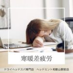 寒暖差疲労 様々な症状が出てしまう気象病のひとつです。