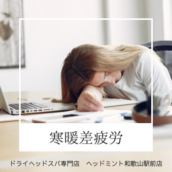 寒暖差疲労 様々な症状が出てしまう気象病のひとつです。