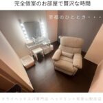 完全個室確約！ゆったりとしたひとときを…※女性限定