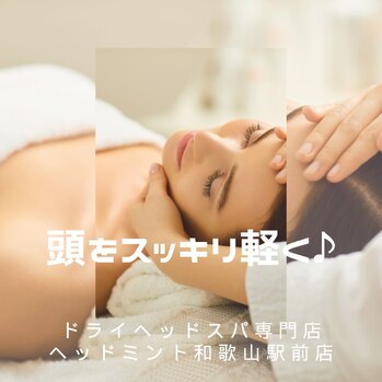 ドライヘッドスパで頭をスッキリ軽く♪