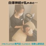 自律神経が乱れると・・・　ドライヘッドスパがおすすめ