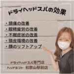 ドライヘッドスパの効果 ・頭痛の改善 ・眼精疲労の改善 ・不眠症状の改善 ・頭皮環境の改善 ・顔のリフトアップ ドライヘッドスパ専門店 ヘッドミント 和歌山駅前店